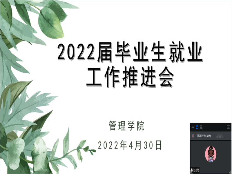 tyc122cc太阳成集团召开2022届毕业生就业工作推进会
