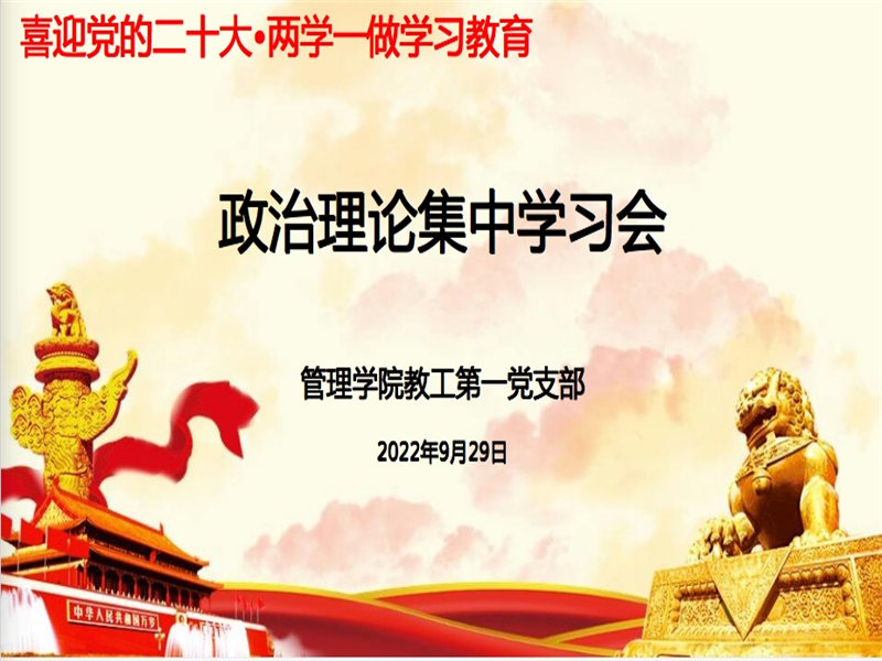 tyc122cc太阳成集团教工第一党支部开展政治理论集中学习会