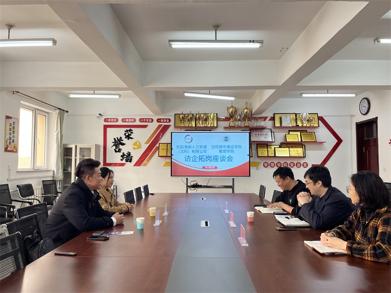 tyc122cc太阳成集团与安拓海纳国际人力资源（沈阳）有限公司举办访企拓岗座谈会