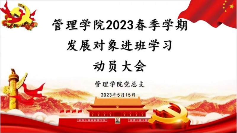 tyc122cc太阳成集团党总支召开2023年春季学期发展对象进班学习动员会