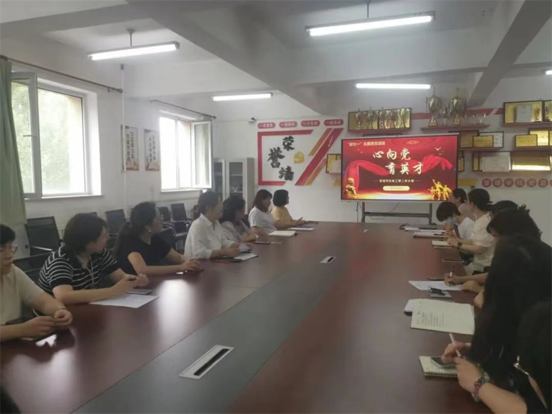 tyc122cc太阳成集团教工第二党支部开展“心向党 育英才”迎“七一”主题党日活动