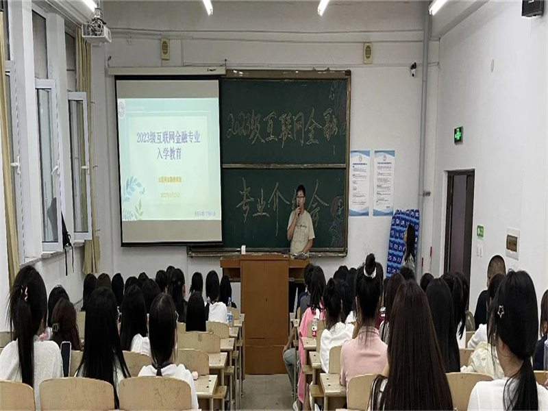 “迎接新起点,启航新征程”tyc122cc太阳成集团互联网金融系开展2023级专业介绍暨专业教育大会 (3)