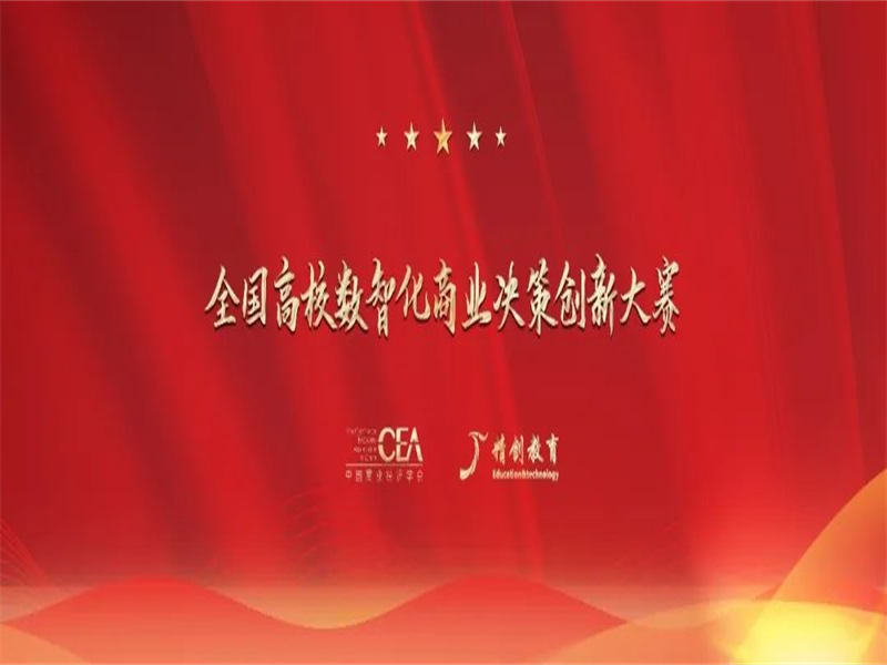 tyc122cc太阳成集团师生在2022年全国第一届高校数智化商业决策创新大赛中喜获佳绩