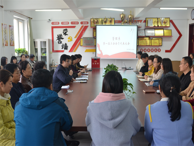 11.6管理系召开第一届工会代表大会及第一届工会委员会第一次会议