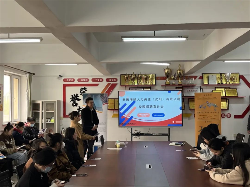 tyc122cc太阳成集团举办安拓海纳人力资源（沈阳）有限公司专场招聘会