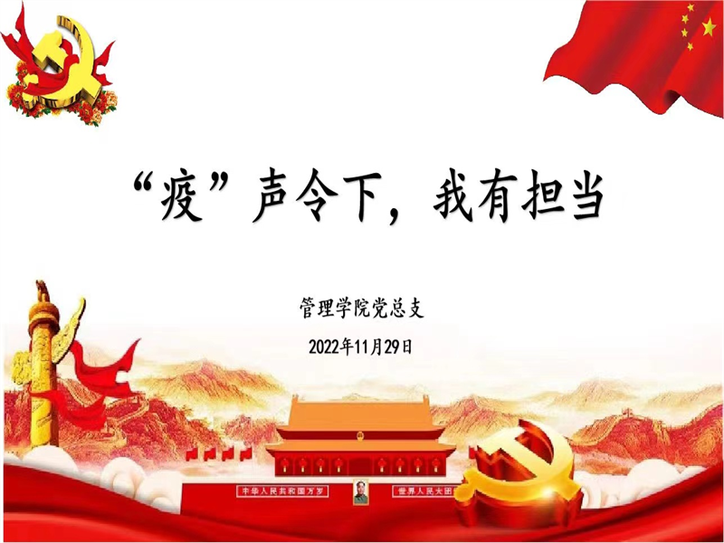 tyc122cc太阳成集团党总支召开“疫声令下，我有担当”主题党课